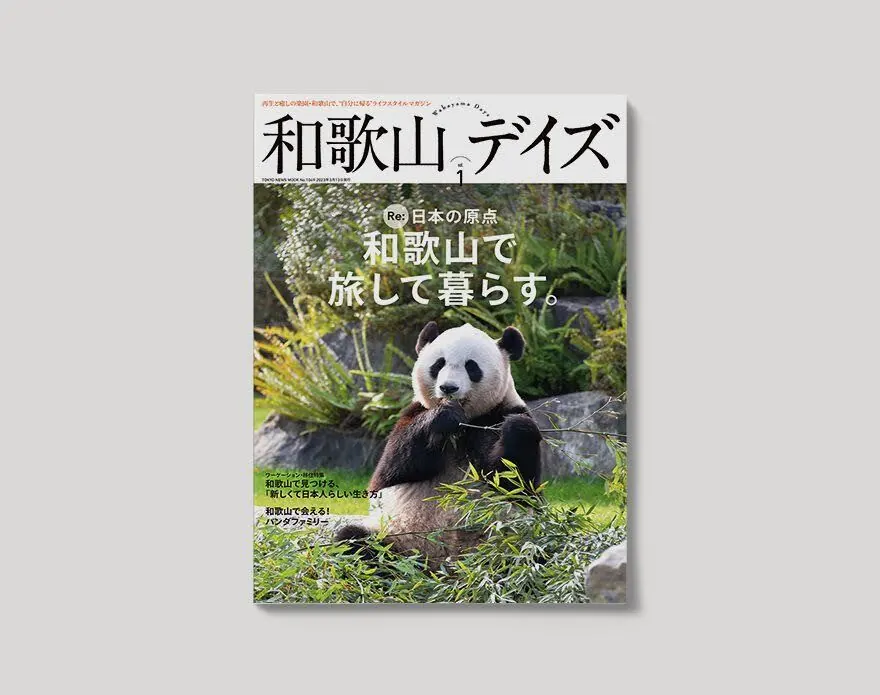 雑誌『和歌山デイズ』の表紙