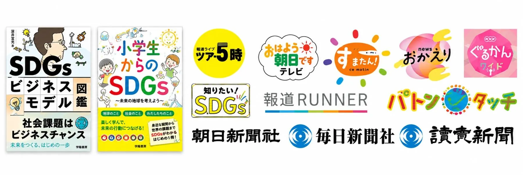 掲載された本とテレビ番組・新聞のロゴ（ツアー5時、おはよう朝日です、すまたん、newsおかえり、ぐるかんワイド、知りたい!SDGs、報道RUNNER、バトンタッチ、朝日新聞社、毎日新聞社、読売新聞）